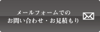 お問合せフォーム