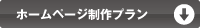 制作プラン